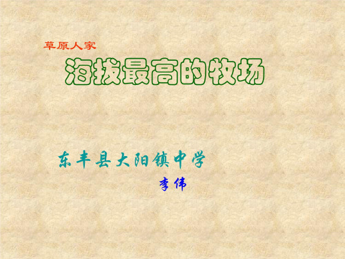 海拔最高的牧场课件