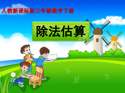 除法估算 人教新课标版三年级数学下册