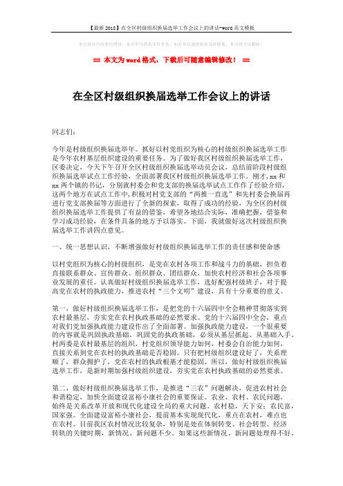 【最新2018】在全区村级组织换届选举工作会议上的讲话-word范文模板 (7页)
