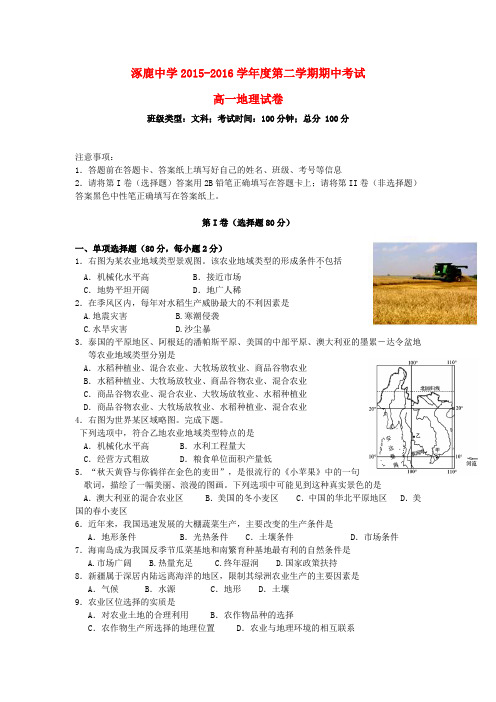 河北省张家口市涿鹿中学2015-2016学年高一地理下学期期中试题