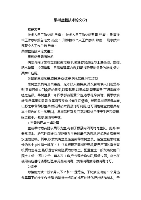 果树盆栽技术论文（2）