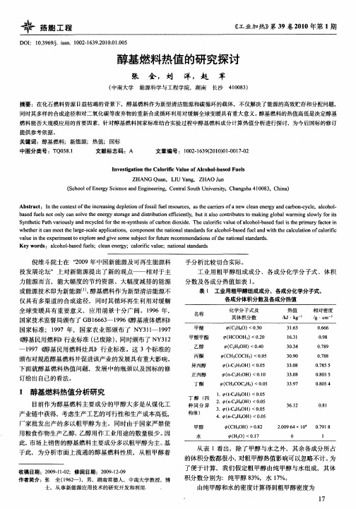 醇基燃料热值的研究探讨