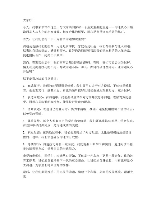 教师演讲稿沟通从心开始