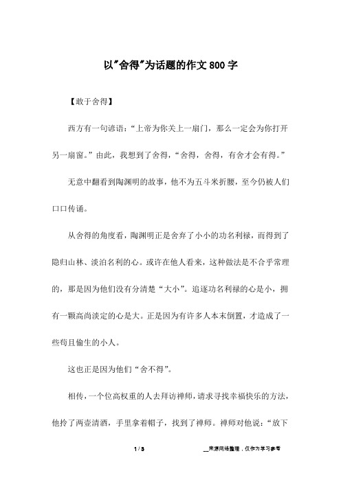 以-舍得-为话题的作文800字
