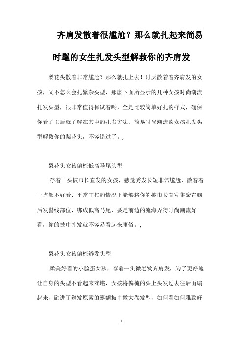齐肩发散着很尴尬那么就扎起来简易时髦的女生扎发头型解救你的齐肩发