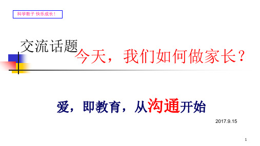 今天我们如何做家长(课堂PPT)