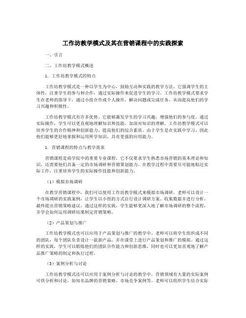 工作坊教学模式及其在营销课程中的实践探索