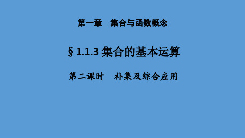 高中数学必修一《补集及综合应用》PPT