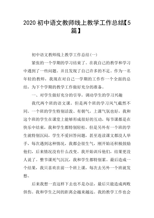 2020初中语文教师线上教学工作总结