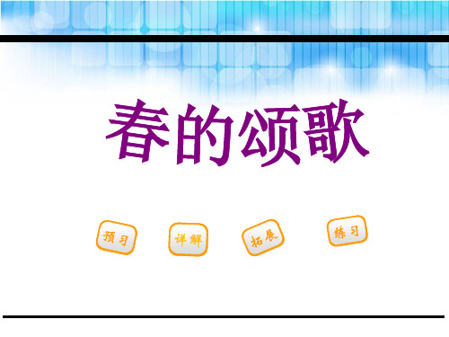 《春的颂歌》(最新)ppt