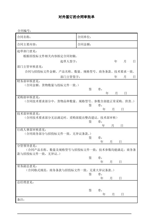 对外签订的合同审批单
