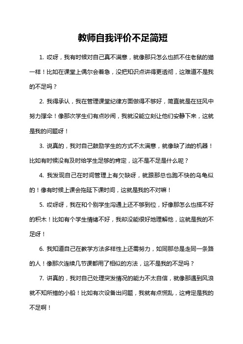 教师自我评价不足简短