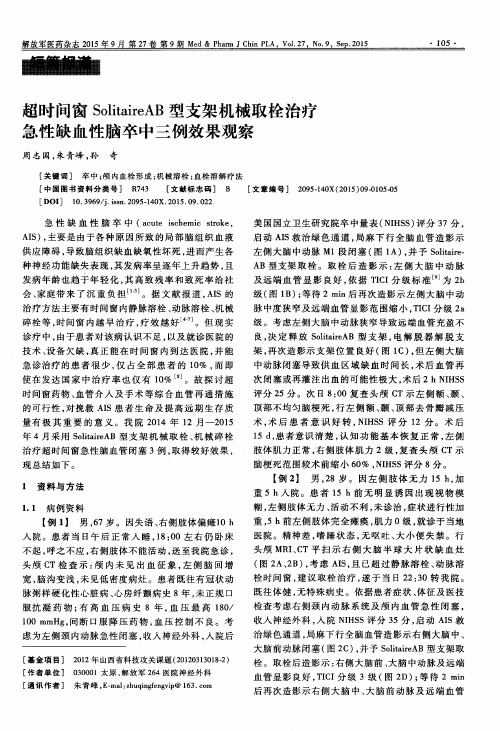 超时间窗SolitaireAB型支架机械取栓治疗急性缺血性脑卒中三例效果观察