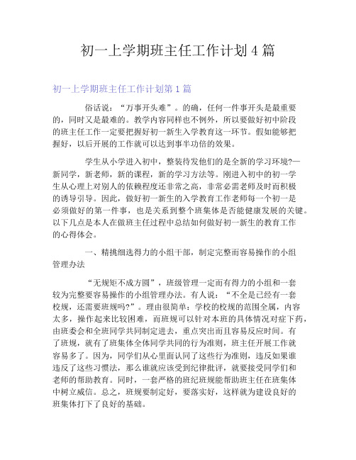 初一上学期班主任工作计划4篇