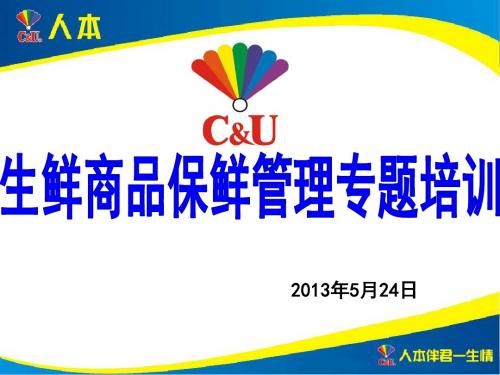 生鲜商品保鲜管理专题培训PPT课件