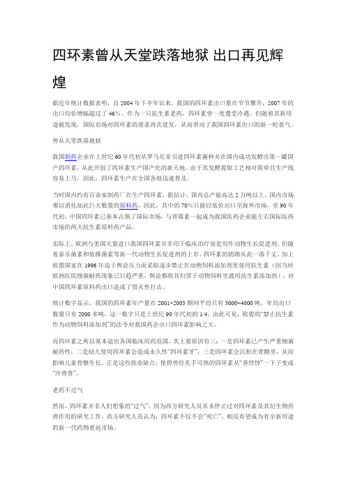 四环素曾从天堂跌落地狱 出口再见辉煌