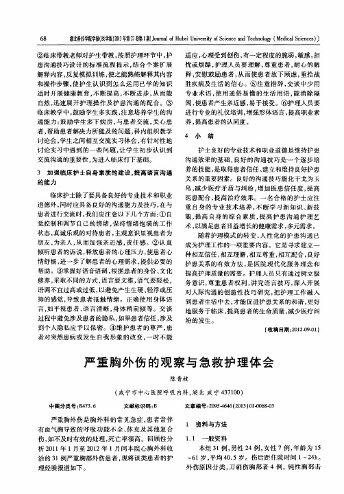 严重胸外伤的观察与急救护理体会