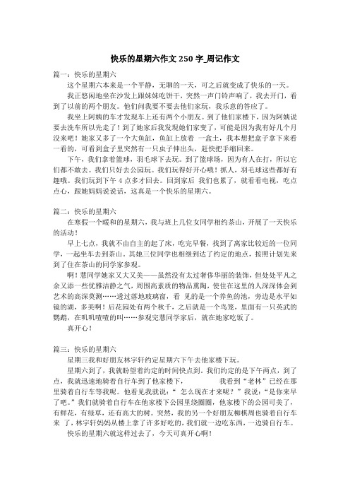 快乐的星期六作文250字_周记作文
