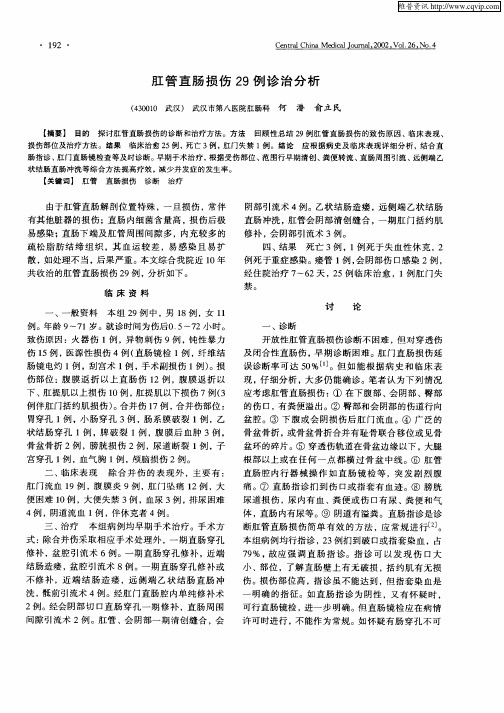 肛管直肠损伤29例诊治分析