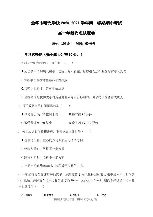 浙江省金华市曙光学校2020-2021学年高一上学期期中考试物理试题 Word版缺答案 