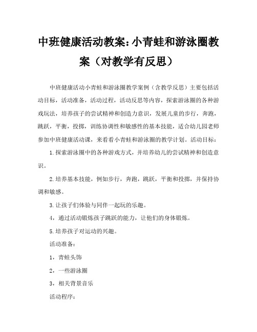中班健康活动教案：小青蛙和游泳圈教案(附教学反思)