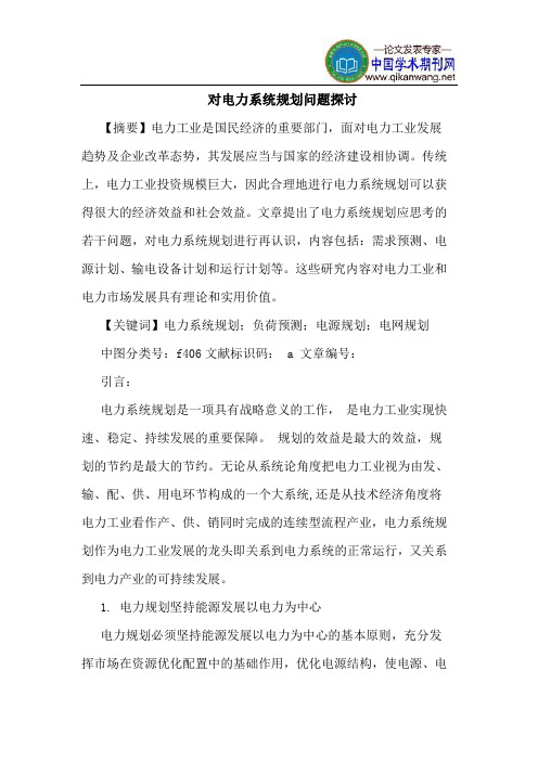 对电力系统规划问题探讨