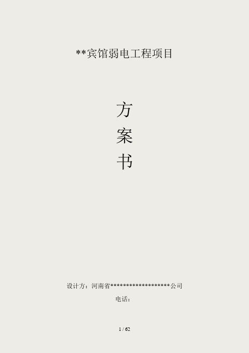 宾馆弱电系统工程方案书