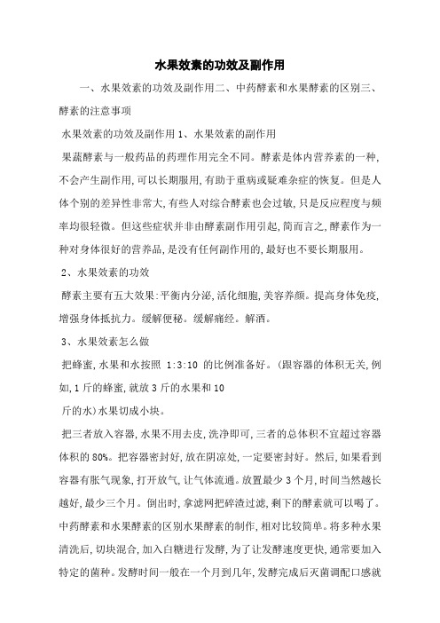 水果效素的功效及副作用