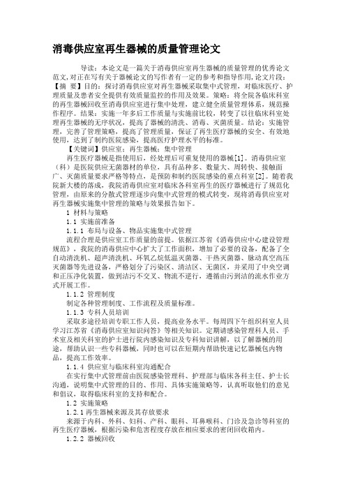 消毒供应室再生器械的质量管理论文.