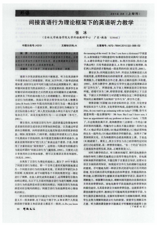 间接言语行为理论框架下的英语听力教学