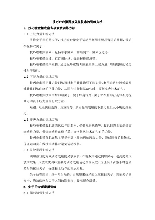 技巧啦啦操抛接分腿技术的训练方法