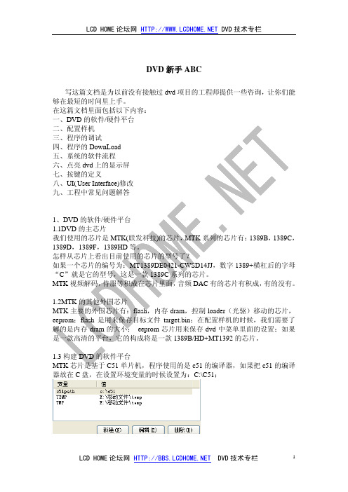 MTK DVD 软件平台操作指南
