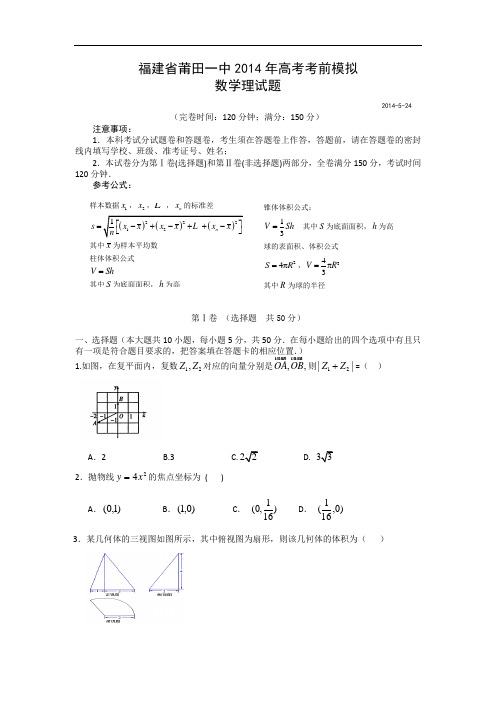 莆田市莆田一中届高三高考考前模拟数学试题及答案(理 )