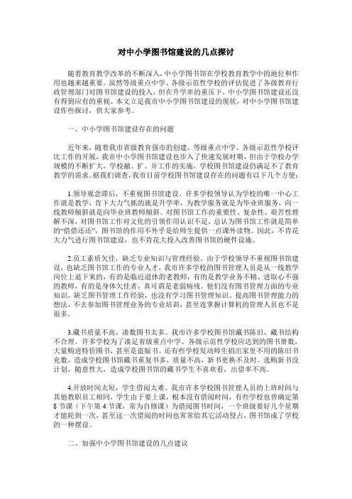 对中小学图书馆建设的几点探讨