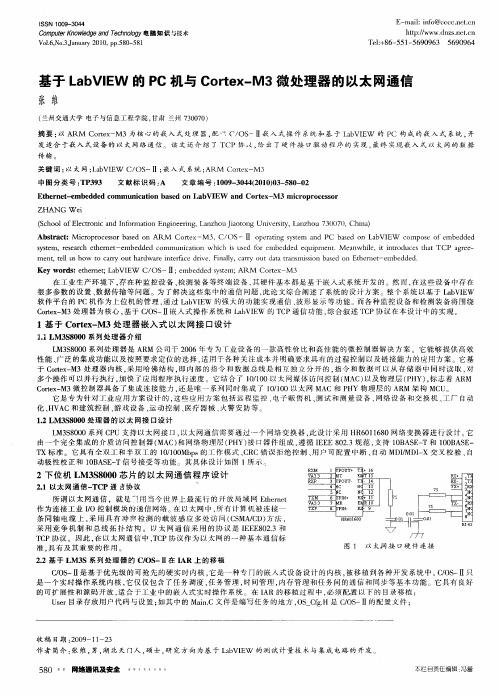 基于LabVIEW的PC机与Cortex—M3微处理器的以太网通信