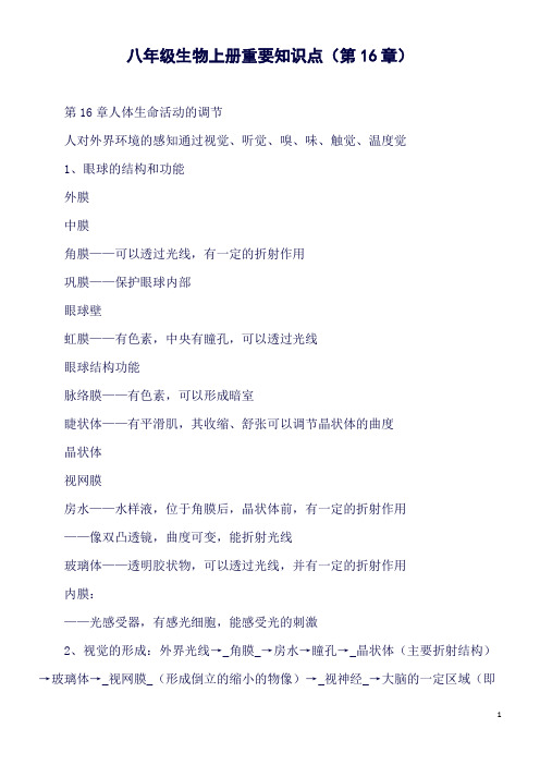 八年级生物上册重要知识点(第16章)