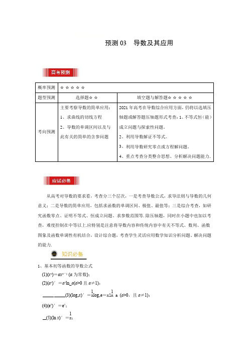 高考导数及其应用(解析版)