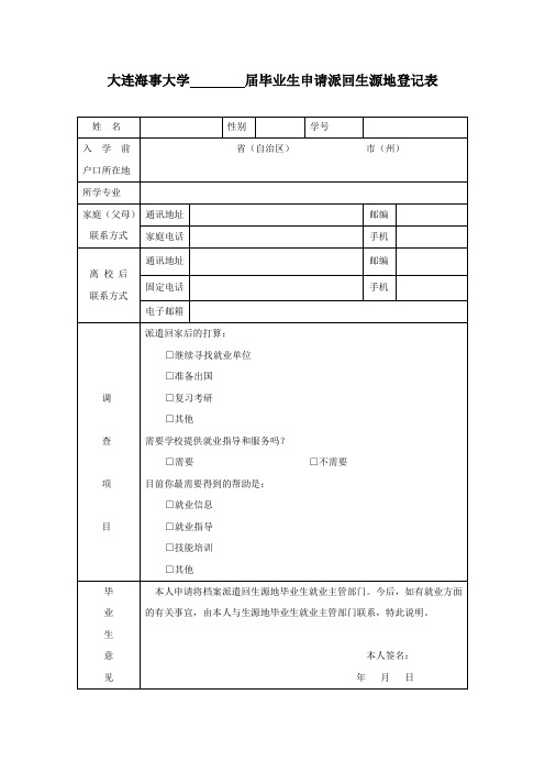 档案派回生源地申请表