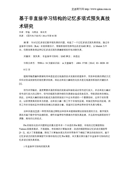 基于非直接学习结构的记忆多项式预失真技术研究