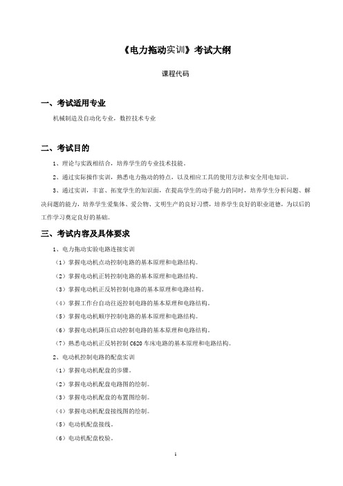《电力拖动实训》考试大纲