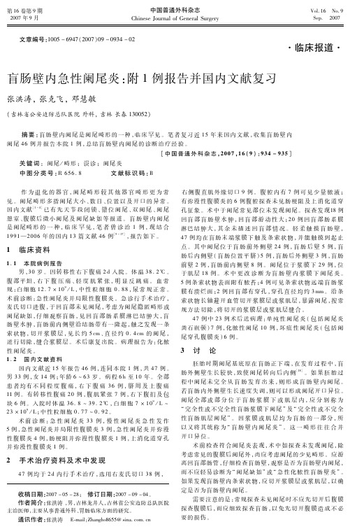 盲肠壁内急性阑尾炎：附1例报告并国内文献复习