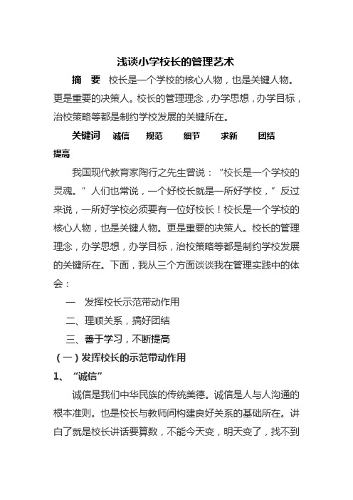 浅谈小学校长的管理艺术