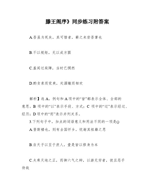 滕王阁序》同步练习附答案