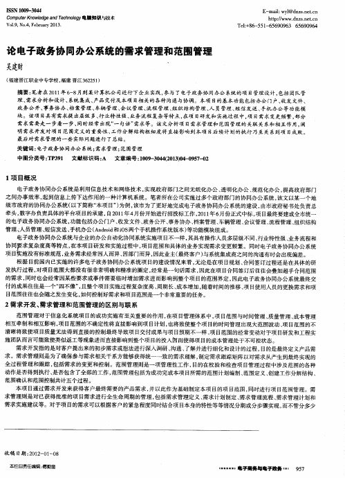 论电子政务协同办公系统的需求管理和范围管理