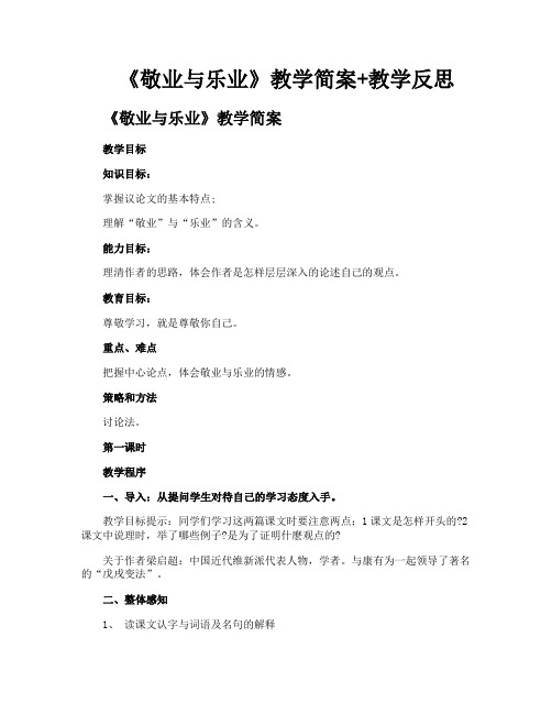 《敬业与乐业》教学简案教学反思