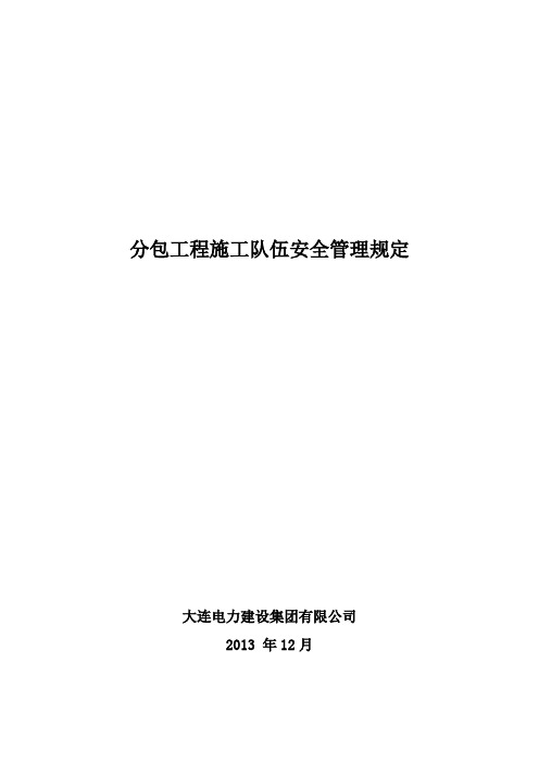 21 大连电力建设集团有限公司分包工程施工队伍安全管理规定