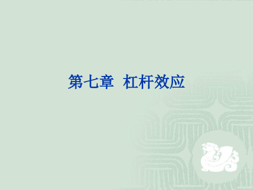 第七章财务管理杠杆效应.ppt