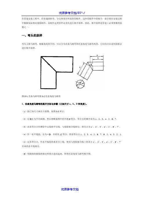 [实用参考]各种管件放样图