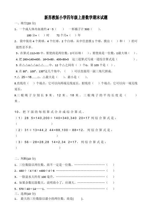 新苏教版小学四年级上册数学期末测试卷共10套