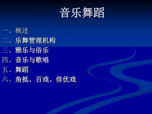 03、中华艺术通史2-2(秦汉时音乐舞蹈)
